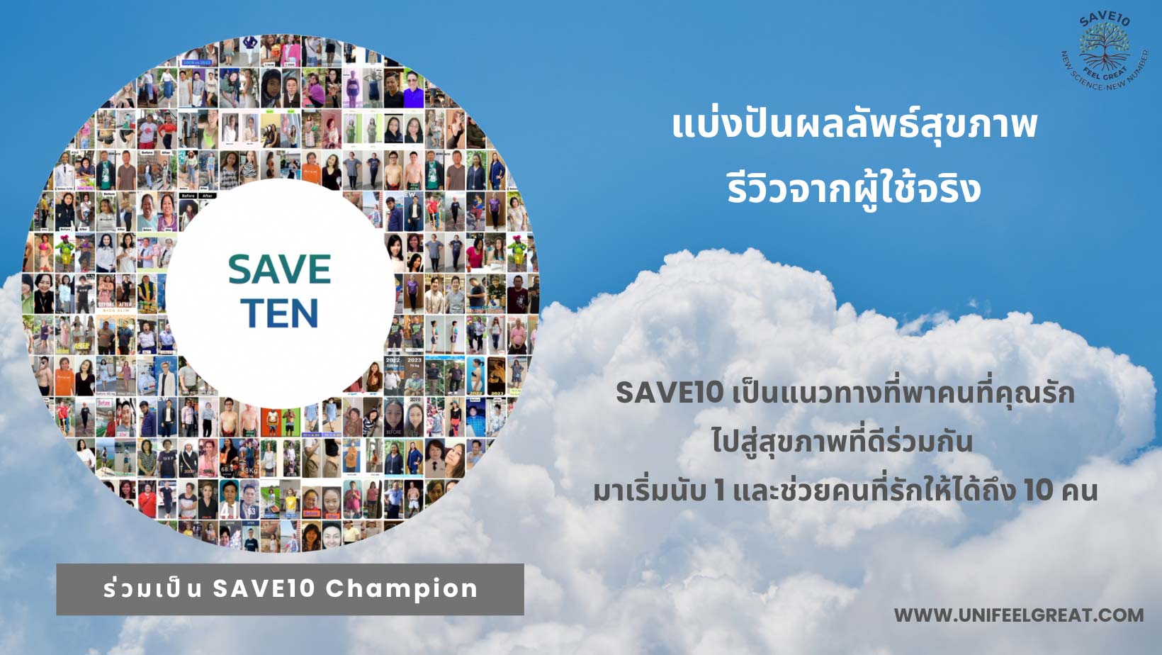 SAVE10 Champion แบ่งปันผลลัพธ์สุขภาพ